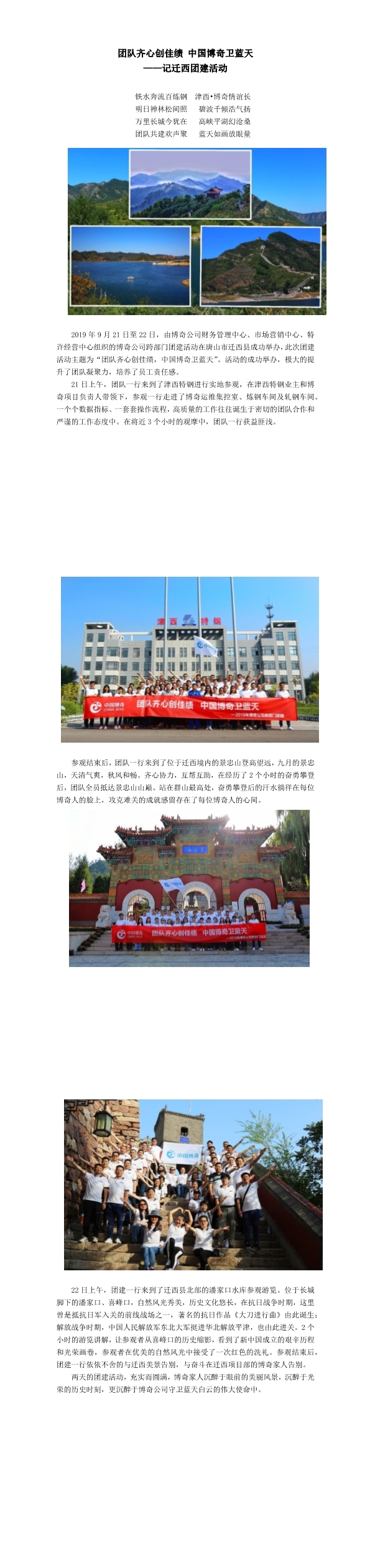 團隊齊心創(chuàng)佳績，中國博奇衛(wèi)藍天記遷西團建活動(1-3).jpg