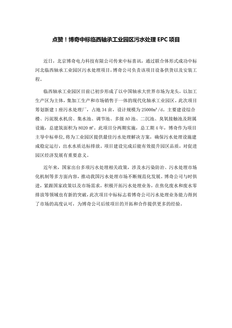 111913391369_0點贊！博奇中標臨西軸承工業(yè)園區(qū)污水處理EPC項目_1.Jpeg
